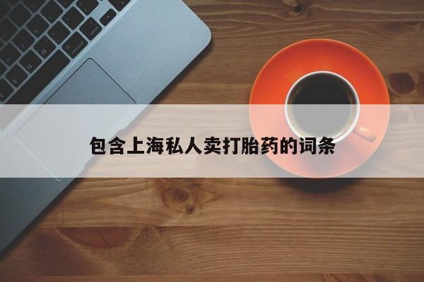 米非米索购买联系方式包含上海私人卖打胎药的词条