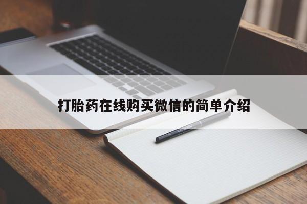米非米索购买联系方式打胎药在线购买微信的简单介绍