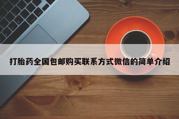 米非米索购买联系方式打胎药全国包邮购买联系方式微信的简单介绍