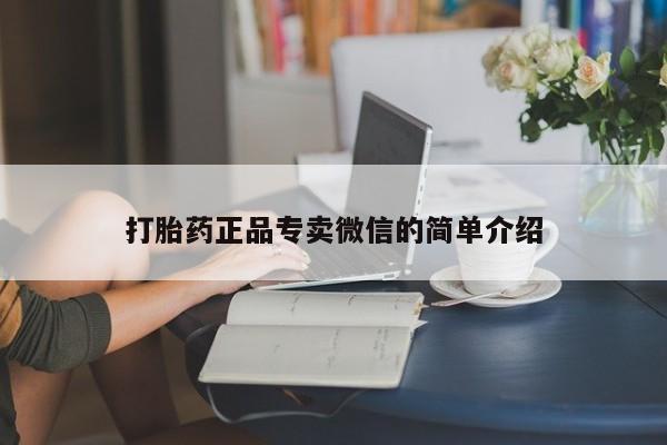 米非米索购买联系方式打胎药正品专卖微信的简单介绍