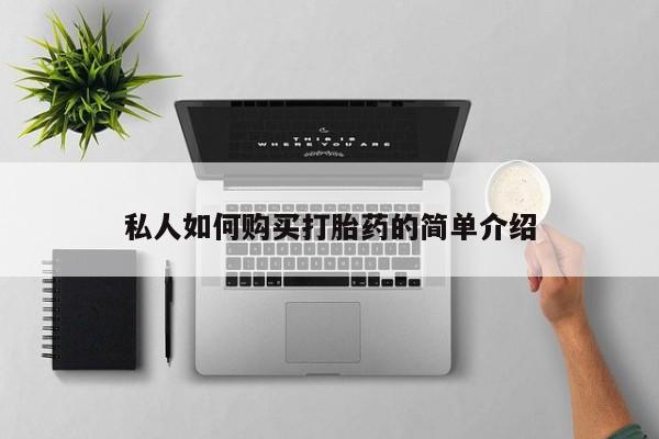 米非米索购买联系方式私人如何购买打胎药的简单介绍