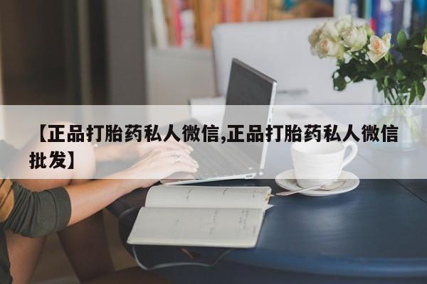 米非米索购买联系方式【正品打胎药私人微信,正品打胎药私人微信批发】