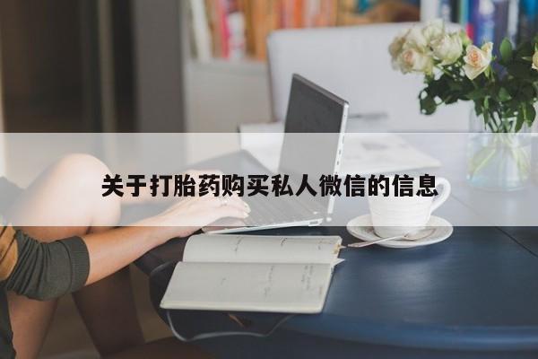 米非米索购买联系方式关于打胎药购买私人微信的信息
