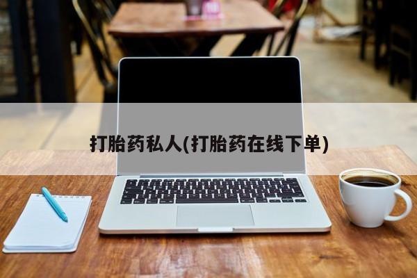 米非米索购买联系方式打胎药私人(打胎药在线下单)