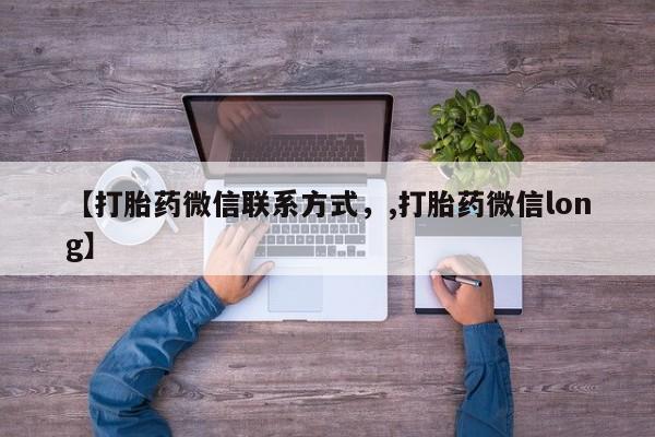 米非米索购买联系方式【打胎药微信联系方式，,打胎药微信long】