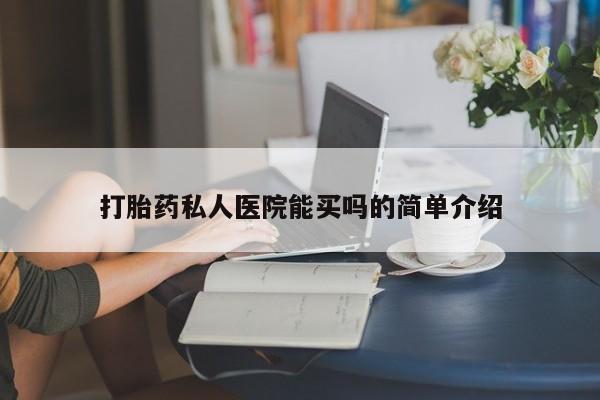 米非米索购买联系方式打胎药私人医院能买吗的简单介绍