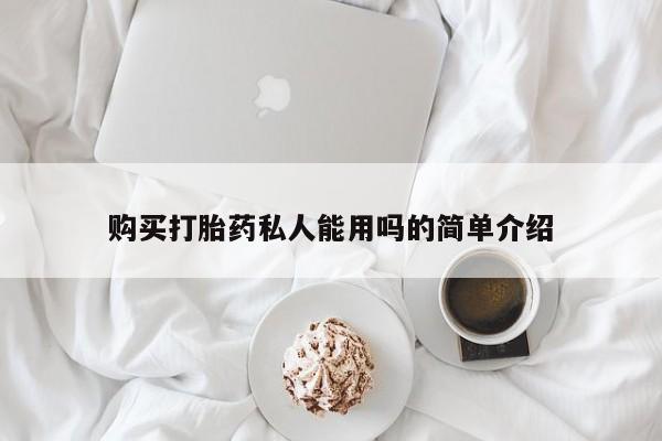 米非米索购买联系方式购买打胎药私人能用吗的简单介绍