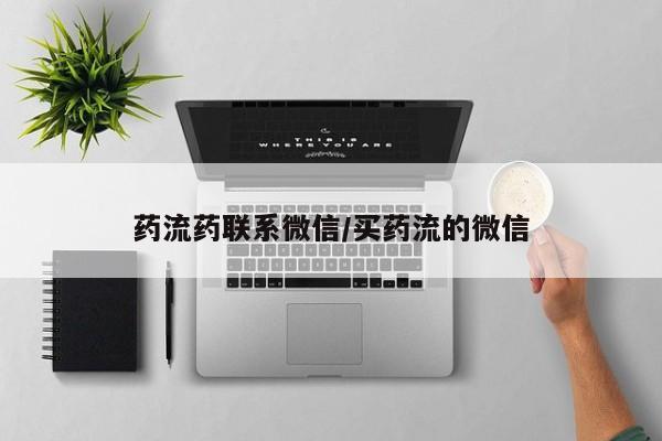 米非米索购买联系方式药流药联系微信/买药流的微信