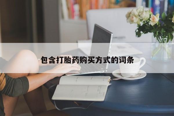 米非米索购买联系方式包含打胎药购买方式的词条