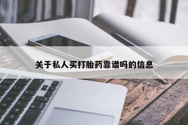 米非米索购买联系方式关于私人买打胎药靠谱吗的信息