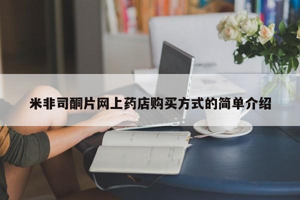 米非米索购买联系方式米非司酮片网上药店购买方式的简单介绍
