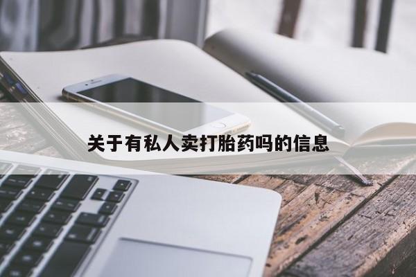 米非米索购买联系方式关于有私人卖打胎药吗的信息