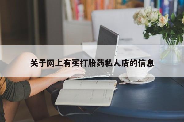 米非米索购买联系方式关于网上有买打胎药私人店的信息