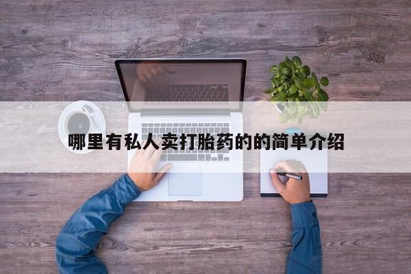 米非米索购买联系方式哪里有私人卖打胎药的的简单介绍