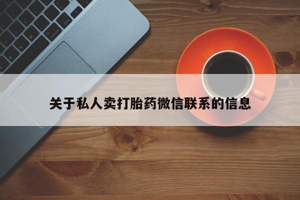 米非米索购买联系方式关于私人卖打胎药微信联系的信息