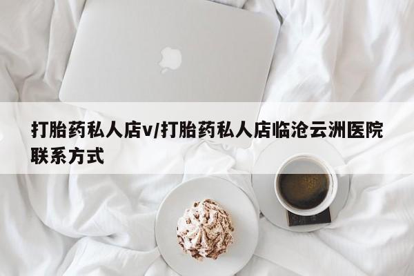 米非米索购买联系方式打胎药私人店v/打胎药私人店临沧云洲医院联系方式