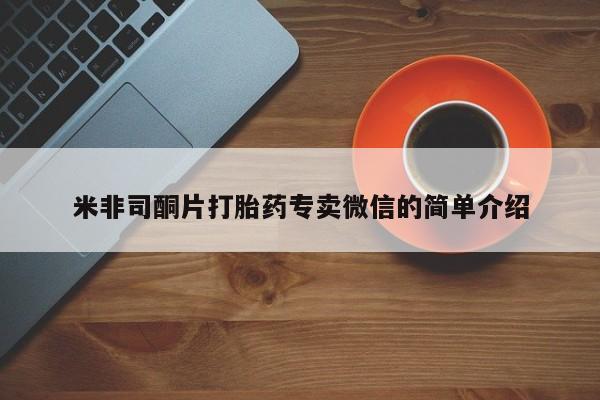 米非米索购买联系方式米非司酮片打胎药专卖微信的简单介绍