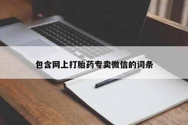米非米索购买联系方式包含网上打胎药专卖微信的词条