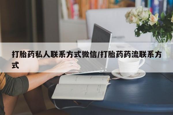 米非米索购买联系方式打胎药私人联系方式微信/打胎药药流联系方式