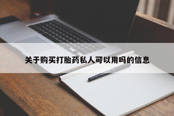 米非米索购买联系方式关于购买打胎药私人可以用吗的信息