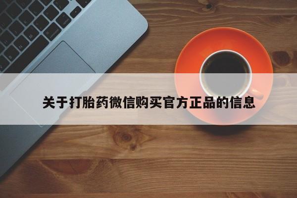 米非米索购买联系方式关于打胎药微信购买官方正品的信息