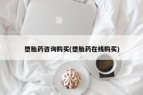 米非米索购买联系方式堕胎药咨询购买(堕胎药在线购买)