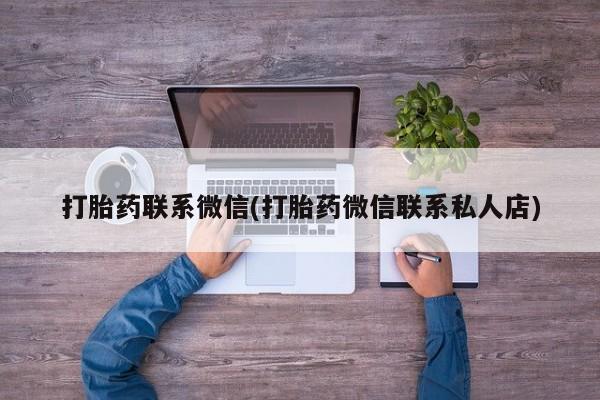 米非米索购买联系方式打胎药联系微信(打胎药微信联系私人店)