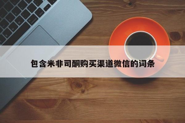 米非米索购买联系方式包含米非司酮购买渠道微信的词条