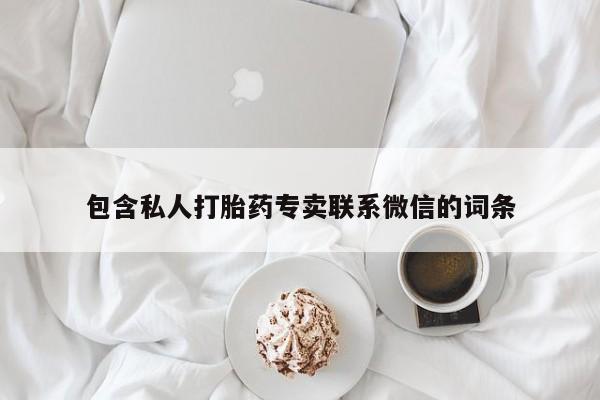 米非米索购买联系方式包含私人打胎药专卖联系微信的词条