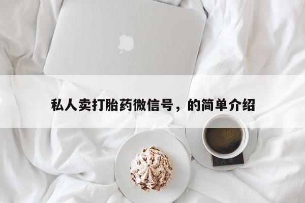 米非米索购买联系方式私人卖打胎药微信号,的简单介绍