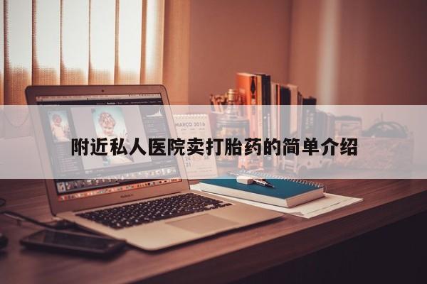 米非米索购买联系方式附近私人医院卖打胎药的简单介绍