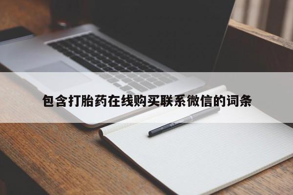 米非米索购买联系方式包含打胎药在线购买联系微信的词条