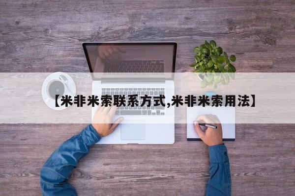 米非米索购买联系方式【米非米索联系方式,米非米索用法】