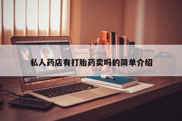 米非米索购买联系方式私人药店有打胎药卖吗的简单介绍