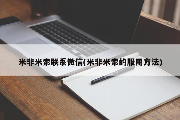 米非米索购买联系方式米非米索联系微信(米非米索的服用方法)