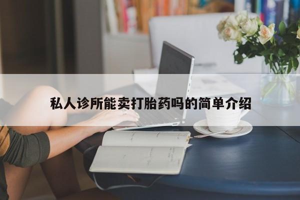 米非米索购买联系方式私人诊所能卖打胎药吗的简单介绍