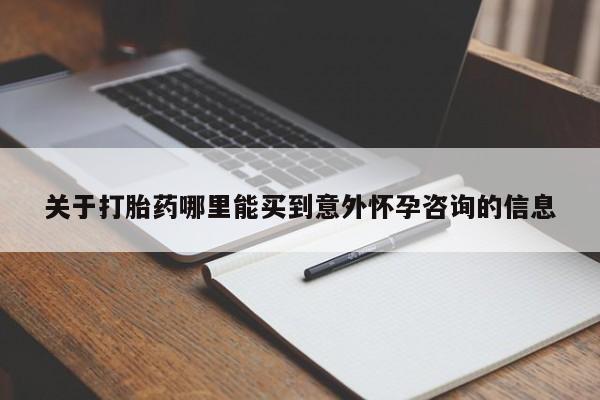 米非米索购买联系方式要闻 第303页