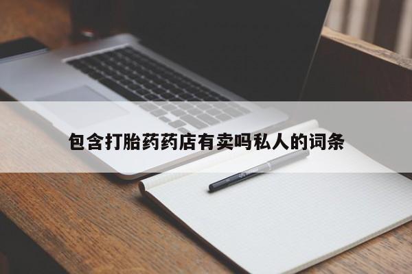 米非米索购买联系方式包含打胎药药店有卖吗私人的词条