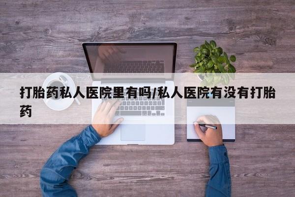 米非米索购买联系方式打胎药私人医院里有吗/私人医院有没有打胎药