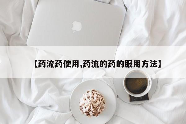 米非米索购买联系方式【药流药使用,药流的药的服用方法】