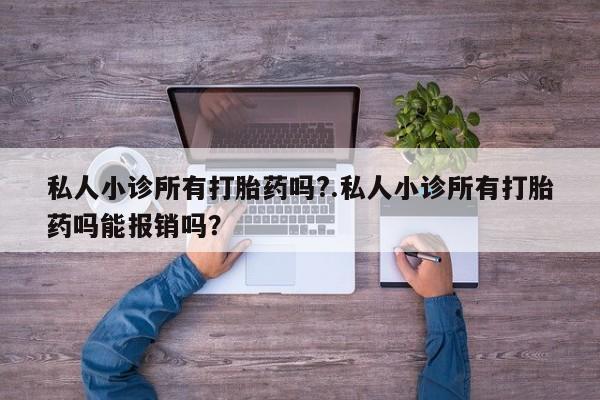 米非米索购买联系方式私人小诊所有打胎药吗?.私人小诊所有打胎药吗能报销吗?