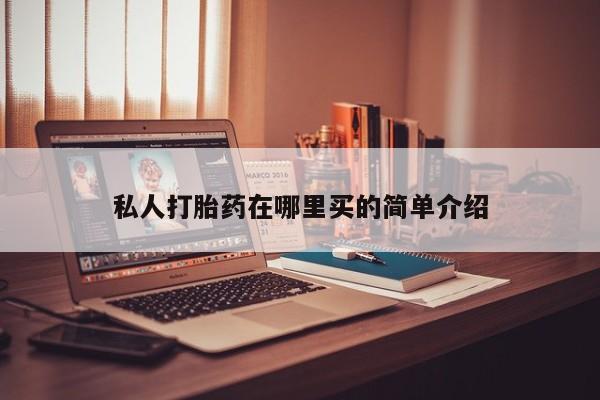 米非米索购买联系方式私人打胎药在哪里买的简单介绍