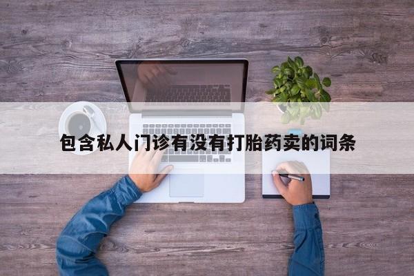 米非米索购买联系方式包含私人门诊有没有打胎药卖的词条