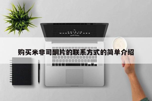 米非米索购买联系方式购买米非司酮片的联系方式的简单介绍