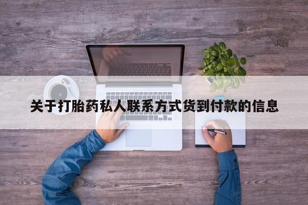 米非米索购买联系方式关于打胎药私人联系方式货到付款的信息