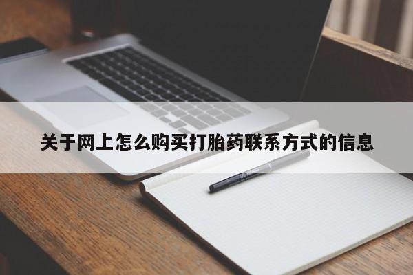 米非米索购买联系方式关于网上怎么购买打胎药联系方式的信息