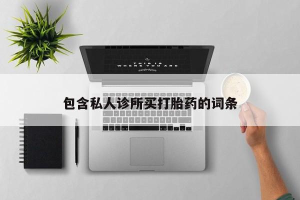 米非米索购买联系方式包含私人诊所买打胎药的词条