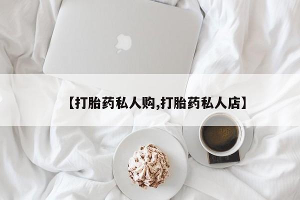 米非米索购买联系方式【打胎药私人购,打胎药私人店】