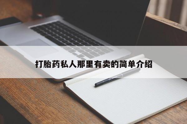 米非米索购买联系方式打胎药私人那里有卖的简单介绍