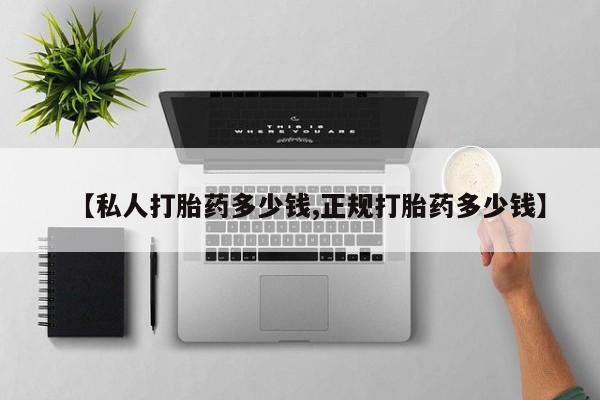 米非米索购买联系方式【私人打胎药多少钱,正规打胎药多少钱】